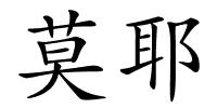 莫耶的解释