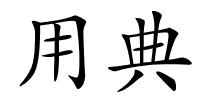 用典的解释