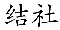 结社的解释