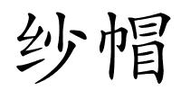 纱帽的解释