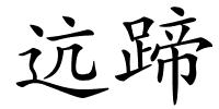迒蹄的解释