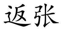 返张的解释