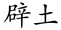 辟土的解释
