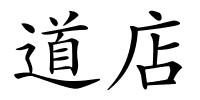 道店的解释