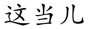 这当儿的解释