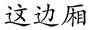 这边厢的解释