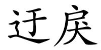 迂戾的解释