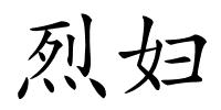 烈妇的解释