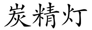 炭精灯的解释