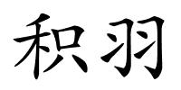 积羽的解释