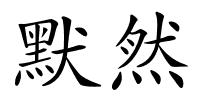 默然的解释