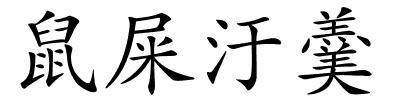 鼠屎汙羹的解释