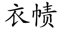 衣帻的解释