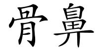骨鼻的解释