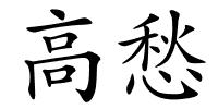高愁的解释