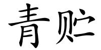 青贮的解释