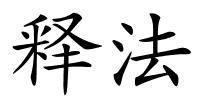 释法的解释