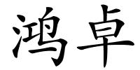 鸿卓的解释