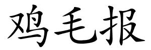 鸡毛报的解释