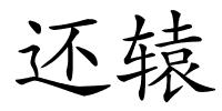 还辕的解释