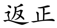 返正的解释