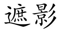 遮影的解释
