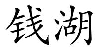 钱湖的解释