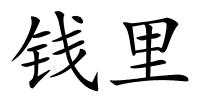 钱里的解释