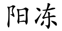 阳冻的解释