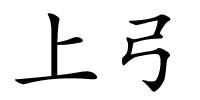 上弓的解释