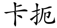 卡扼的解释