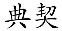 典契的解释
