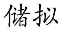 储拟的解释