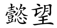 懿望的解释