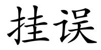 挂误的解释