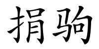 捐驹的解释