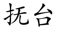 抚台的解释