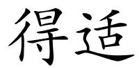 得适的解释