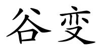 谷变的解释