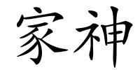 家神的解释