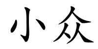 小众的解释
