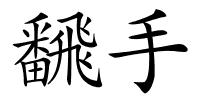 飜手的解释