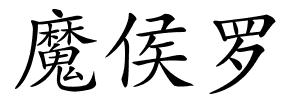 魔侯罗的解释
