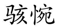 骇惋的解释