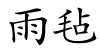 雨毡的解释