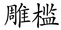 雕槛的解释