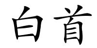 白首的解释