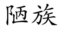 陋族的解释