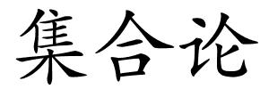 集合论的解释