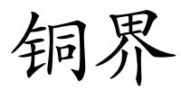 铜界的解释
